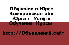Обучение в Юрге - Кемеровская обл., Юрга г. Услуги » Обучение. Курсы   
